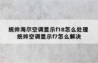 统帅海尔空调显示f18怎么处理 统帅空调显示f7怎么解决